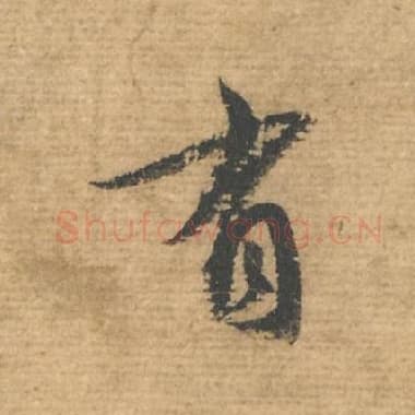 北宋 蔡襄 毛笔行书『有』单字帖图片，摘自：安道帖