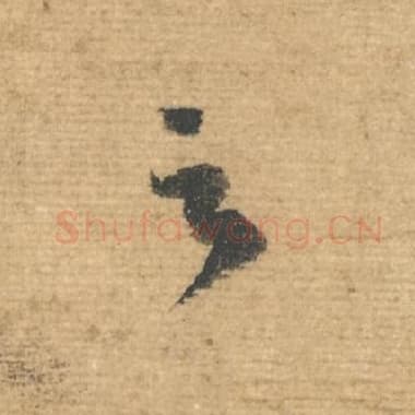 北宋 蔡襄 毛笔行书『之』单字帖图片，摘自：安道帖