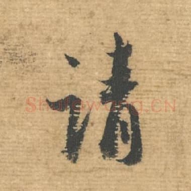 北宋 蔡襄 毛笔行书『请』单字帖图片，摘自：安道帖