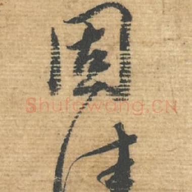 北宋 蔡襄 毛笔行书『事』单字帖图片，摘自：安道帖