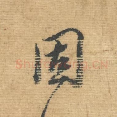 北宋 蔡襄 毛笔行书『固』单字帖图片，摘自：安道帖