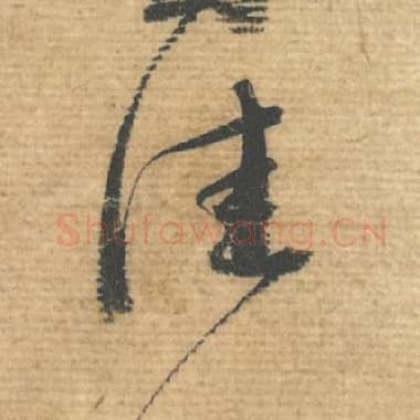 北宋 蔡襄 毛笔行书『佳』单字帖图片，摘自：安道帖