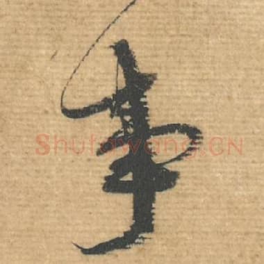 北宋 蔡襄 毛笔行书『事』单字帖图片，摘自：安道帖