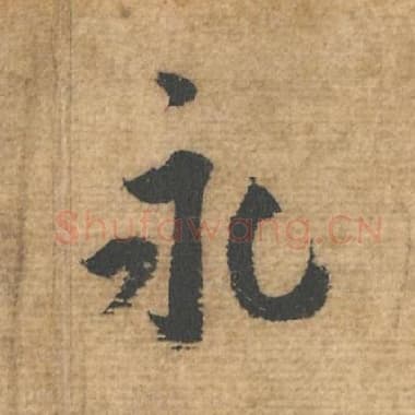 北宋 蔡襄 毛笔行书『永』单字帖图片，摘自：安道帖