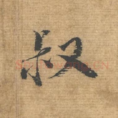北宋 蔡襄 毛笔行书『叔』单字帖图片，摘自：安道帖
