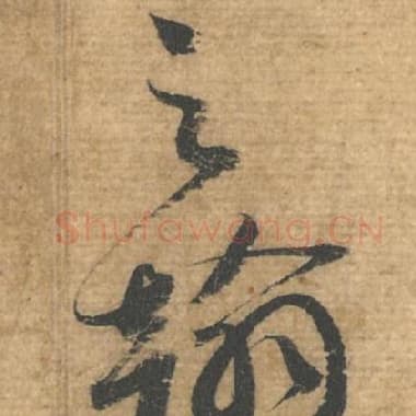 北宋 蔡襄 毛笔行书『之』单字帖图片，摘自：安道帖