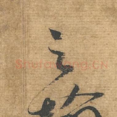 北宋 蔡襄 毛笔行书『之』单字帖图片，摘自：安道帖