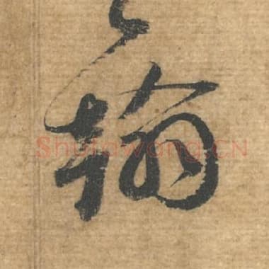 北宋 蔡襄 毛笔行书『翰』单字帖图片，摘自：安道帖