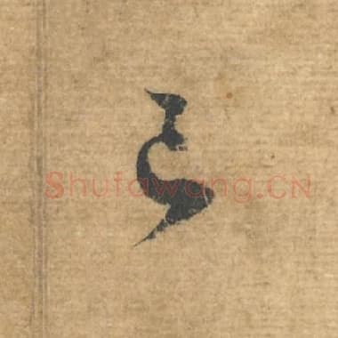 北宋 蔡襄 毛笔行书『已』单字帖图片，摘自：安道帖