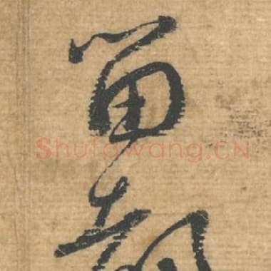 北宋 蔡襄 毛笔行书『留』单字帖图片，摘自：安道帖