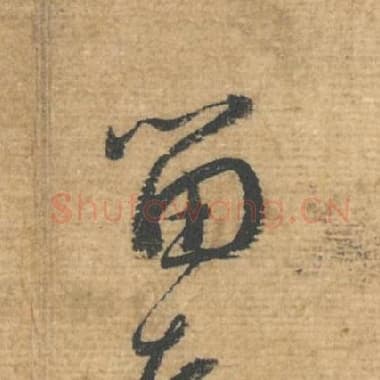 北宋 蔡襄 毛笔行书『留』单字帖图片，摘自：安道帖