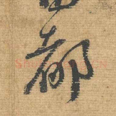 北宋 蔡襄 毛笔行书『都』单字帖图片，摘自：安道帖
