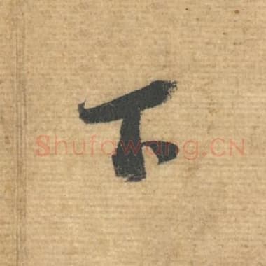 北宋 蔡襄 毛笔行书『下』单字帖图片，摘自：安道帖