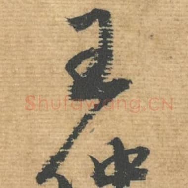 北宋 蔡襄 毛笔行书『王』单字帖图片，摘自：安道帖