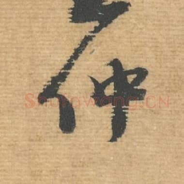 北宋 蔡襄 毛笔行书『仲』单字帖图片，摘自：安道帖