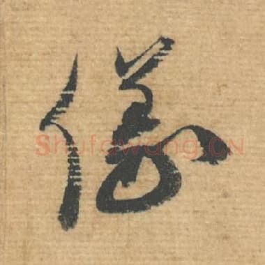 北宋 蔡襄 毛笔行书『仪』单字帖图片，摘自：安道帖