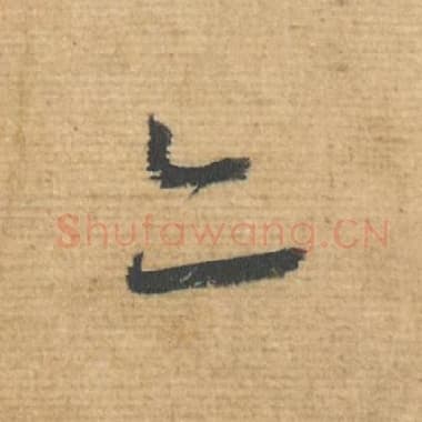 亦
