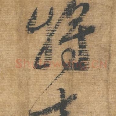 北宋 蔡襄 毛笔行书『将』单字帖图片，摘自：安道帖