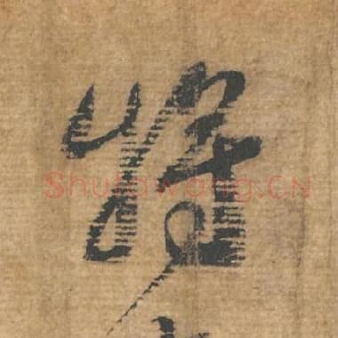 北宋 蔡襄 毛笔行书『将』单字帖图片，摘自：安道帖