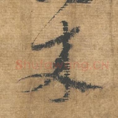 北宋 蔡襄 毛笔行书『来』单字帖图片，摘自：安道帖