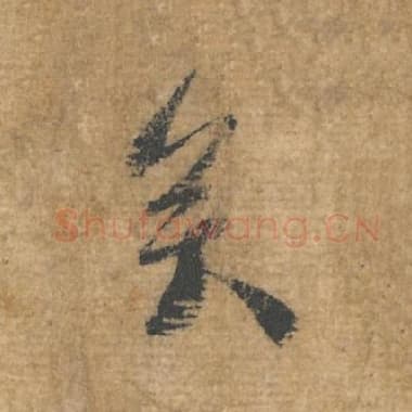 北宋 蔡襄 毛笔行书『矣』单字帖图片，摘自：安道帖
