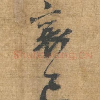 北宋 蔡襄 毛笔行书『襄』单字帖图片，摘自：安道帖