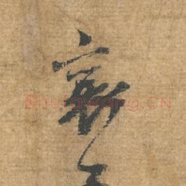 北宋 蔡襄 毛笔行书『襄』单字帖图片，摘自：安道帖