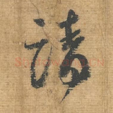 北宋 蔡襄 毛笔行书『请』单字帖图片，摘自：安道帖