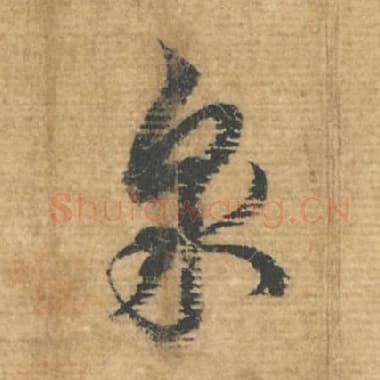 北宋 蔡襄 毛笔行书『泉』单字帖图片，摘自：安道帖