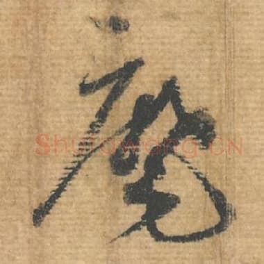北宋 蔡襄 毛笔行书『麾』单字帖图片，摘自：安道帖