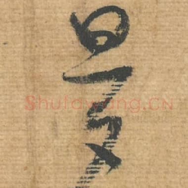 北宋 蔡襄 毛笔行书『旦』单字帖图片，摘自：安道帖