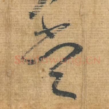 北宋 蔡襄 毛笔行书『当』单字帖图片，摘自：安道帖