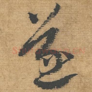 北宋 蔡襄 毛笔行书『遂』单字帖图片，摘自：安道帖