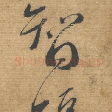 北宋 蔡襄 毛笔行书『智』单字帖图片，摘自：安道帖