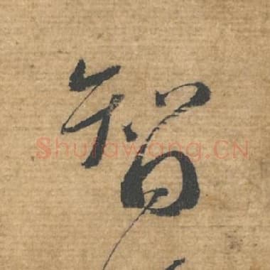 北宋 蔡襄 毛笔行书『智』单字帖图片，摘自：安道帖