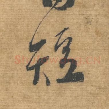 北宋 蔡襄 毛笔行书『短』单字帖图片，摘自：安道帖