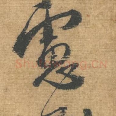 北宋 蔡襄 毛笔行书『虑』单字帖图片，摘自：安道帖