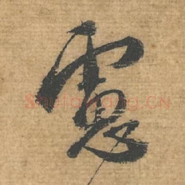 北宋 蔡襄 毛笔行书『虑』单字帖图片，摘自：安道帖