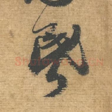 北宋 蔡襄 毛笔行书『昏』单字帖图片，摘自：安道帖
