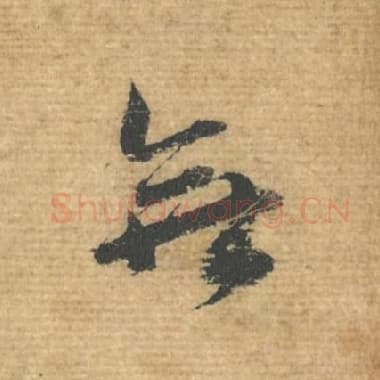 北宋 蔡襄 毛笔行书『无』单字帖图片，摘自：安道帖