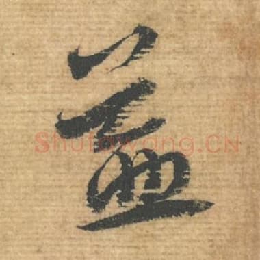 北宋 蔡襄 毛笔行书『益』单字帖图片，摘自：安道帖