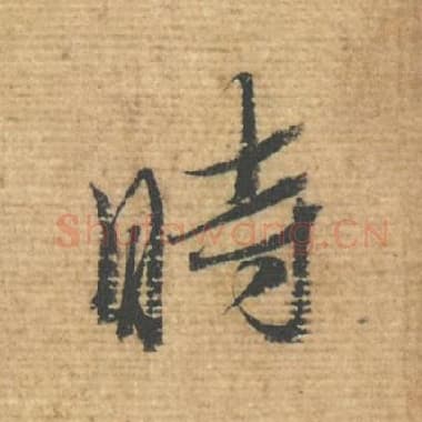 北宋 蔡襄 毛笔行书『时』单字帖图片，摘自：安道帖