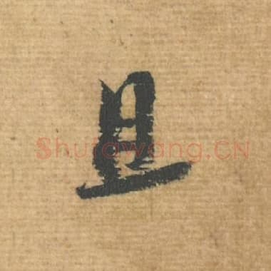 北宋 蔡襄 毛笔行书『且』单字帖图片，摘自：安道帖