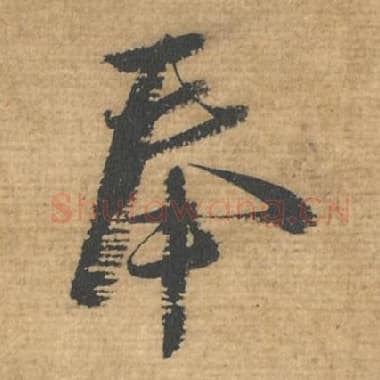 北宋 蔡襄 毛笔行书『奉』单字帖图片，摘自：安道帖
