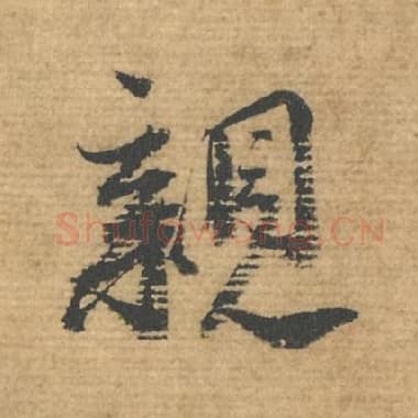北宋 蔡襄 毛笔行书『亲』单字帖图片，摘自：安道帖