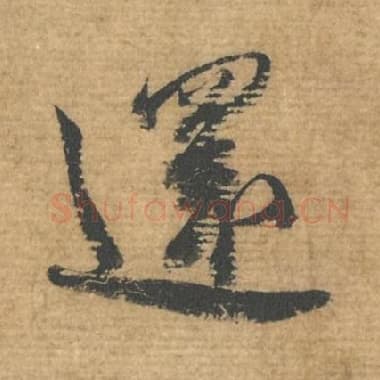 北宋 蔡襄 毛笔行书『还』单字帖图片，摘自：安道帖