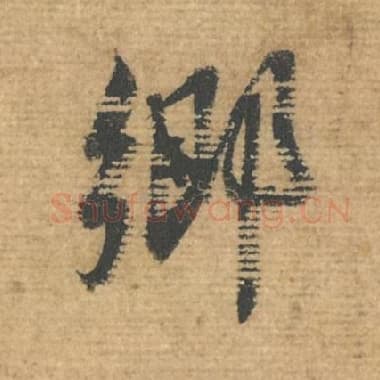 北宋 蔡襄 毛笔行书『乡』单字帖图片，摘自：安道帖