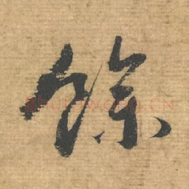 北宋 蔡襄 毛笔行书『馀』单字帖图片，摘自：安道帖