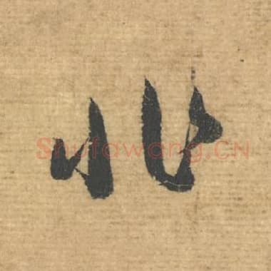 北宋 蔡襄 毛笔行书『非』单字帖图片，摘自：安道帖