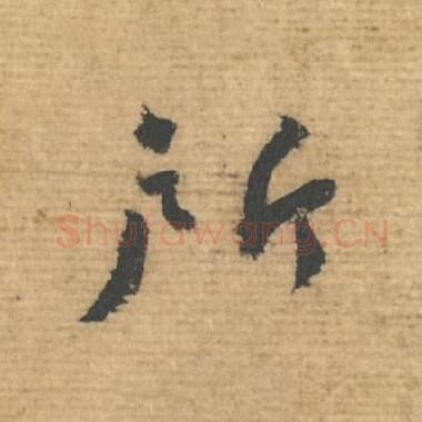 北宋 蔡襄 毛笔行书『所』单字帖图片，摘自：安道帖